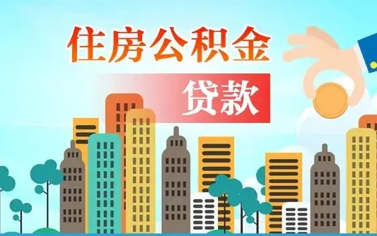 微山公积金能不能取出来用（听说公积金可以取出来用）
